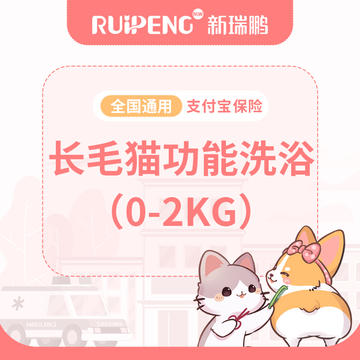 【健康卡】长毛猫功能洗浴0-2kg 长毛猫0-2KG
